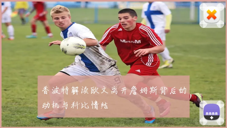 香波特解读欧文离开詹姆斯背后的动机与科比情结