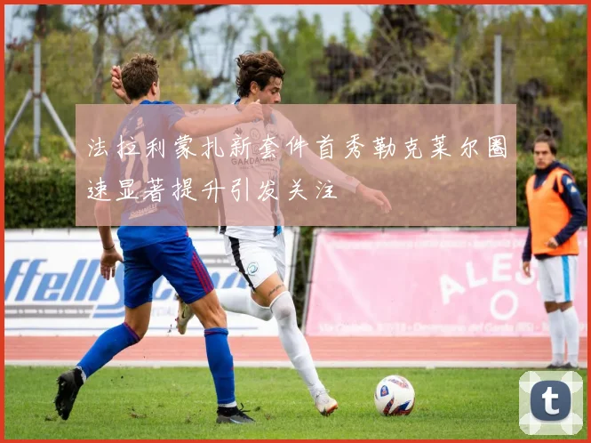法拉利蒙扎新套件首秀勒克莱尔圈速显著提升引发关注
