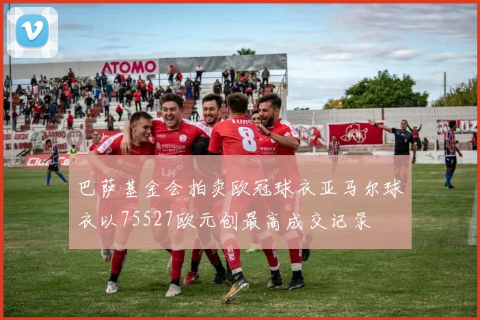巴萨基金会拍卖欧冠球衣亚马尔球衣以75527欧元创最高成交记录