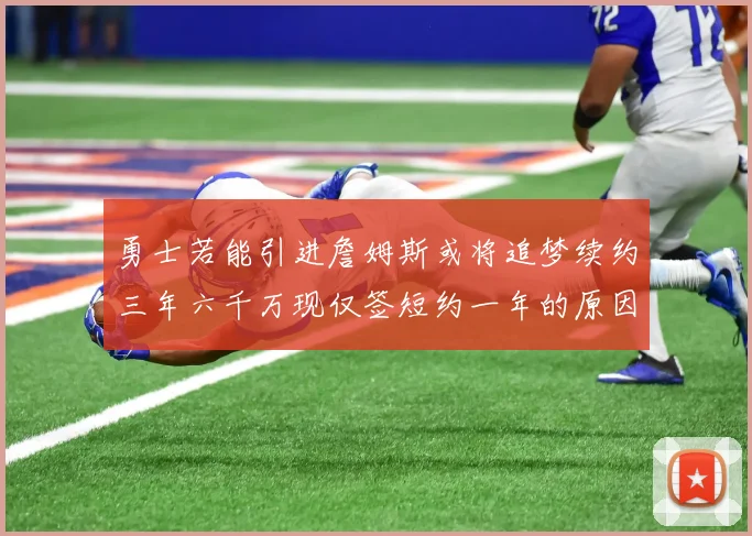勇士若能引进詹姆斯或将追梦续约三年六千万现仅签短约一年的原因分析