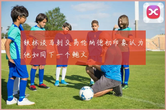 铁林谈马刺交易伦纳德初印象认为他如同下一个鲍文