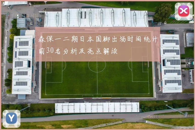 森保一二期日本国脚出场时间统计前30名分析及亮点解读
