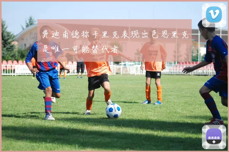 费迪南德称卡里克表现出色恩里克是唯一可能替代者