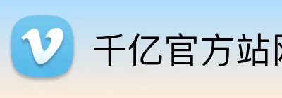 千亿官方站网页版 logo